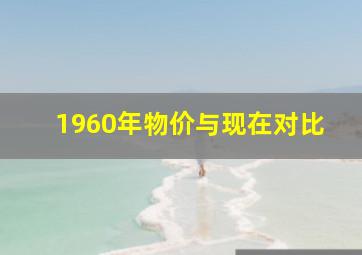 1960年物价与现在对比