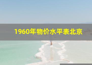 1960年物价水平表北京