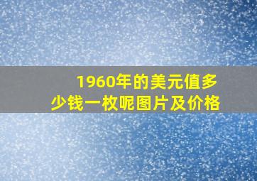 1960年的美元值多少钱一枚呢图片及价格