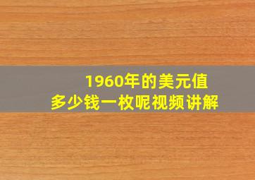 1960年的美元值多少钱一枚呢视频讲解