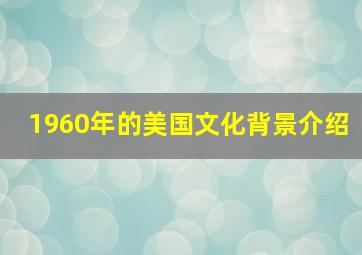 1960年的美国文化背景介绍