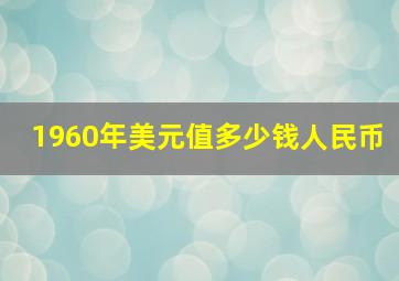 1960年美元值多少钱人民币