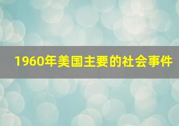 1960年美国主要的社会事件