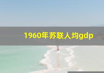 1960年苏联人均gdp