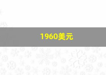 1960美元