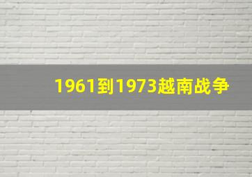 1961到1973越南战争