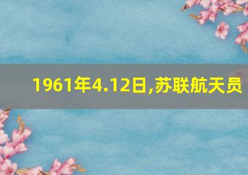 1961年4.12日,苏联航天员