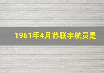 1961年4月苏联宇航员是