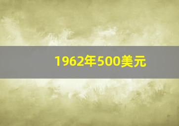 1962年500美元