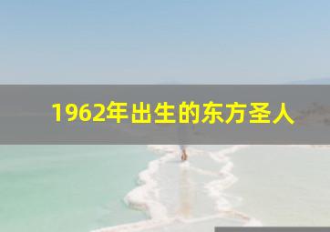 1962年出生的东方圣人