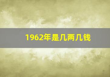 1962年是几两几钱