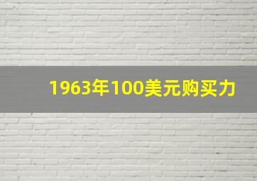 1963年100美元购买力