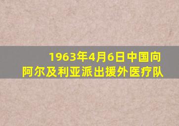 1963年4月6日中国向阿尔及利亚派出援外医疗队