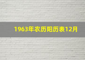 1963年农历阳历表12月