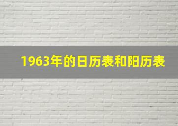 1963年的日历表和阳历表