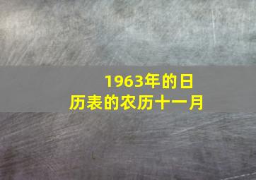 1963年的日历表的农历十一月