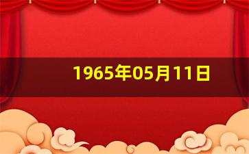 1965年05月11日