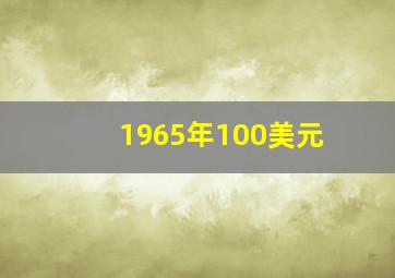 1965年100美元