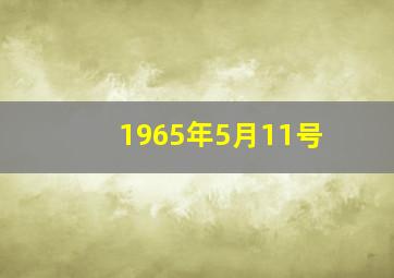 1965年5月11号