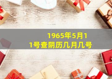 1965年5月11号查阴历几月几号