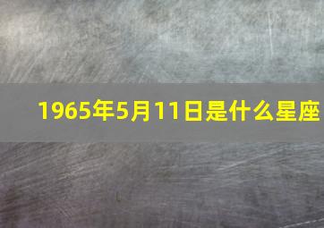 1965年5月11日是什么星座