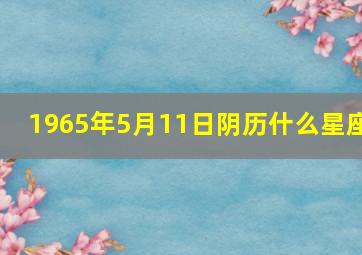 1965年5月11日阴历什么星座