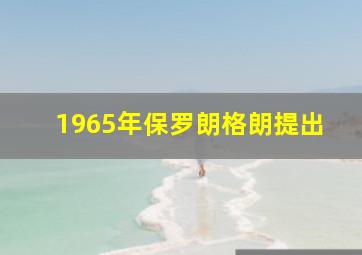 1965年保罗朗格朗提出