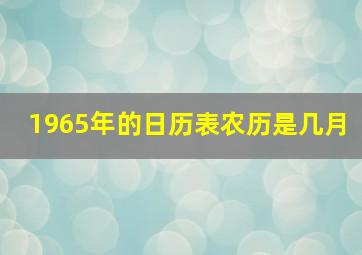 1965年的日历表农历是几月