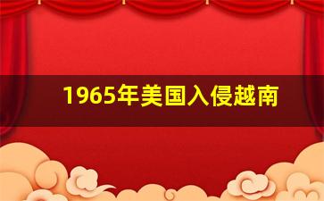 1965年美国入侵越南