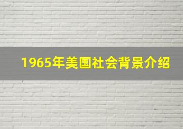 1965年美国社会背景介绍