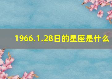 1966.1.28日的星座是什么