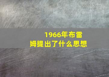 1966年布雷姆提出了什么思想