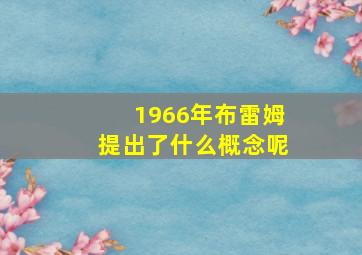 1966年布雷姆提出了什么概念呢