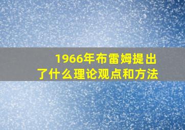 1966年布雷姆提出了什么理论观点和方法