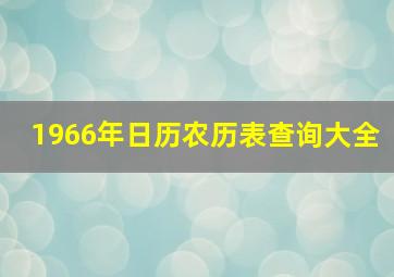 1966年日历农历表查询大全