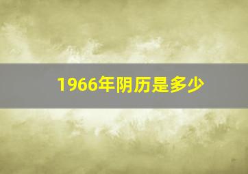 1966年阴历是多少