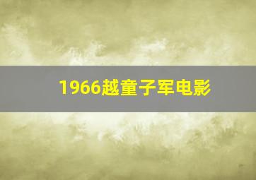 1966越童子军电影