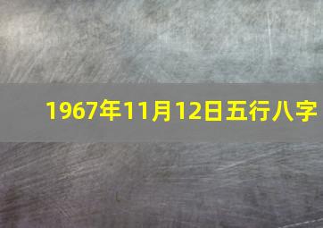 1967年11月12日五行八字