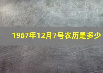 1967年12月7号农历是多少