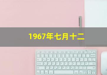 1967年七月十二