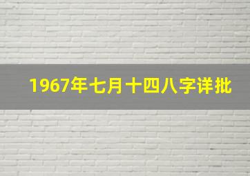 1967年七月十四八字详批