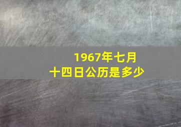 1967年七月十四日公历是多少