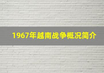 1967年越南战争概况简介