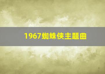 1967蜘蛛侠主题曲