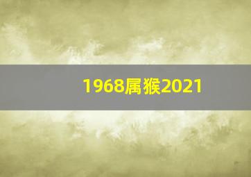 1968属猴2021