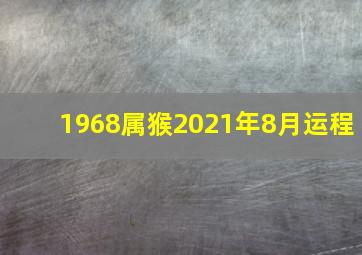 1968属猴2021年8月运程