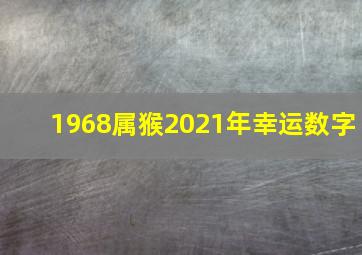 1968属猴2021年幸运数字