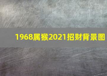 1968属猴2021招财背景图