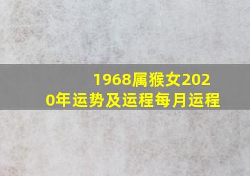 1968属猴女2020年运势及运程每月运程