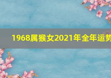 1968属猴女2021年全年运势